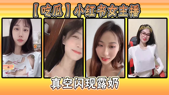 【吃瓜】小红书女主播真空闪现露奶封面图