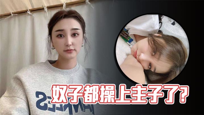 奴子都操上主子了？封面图