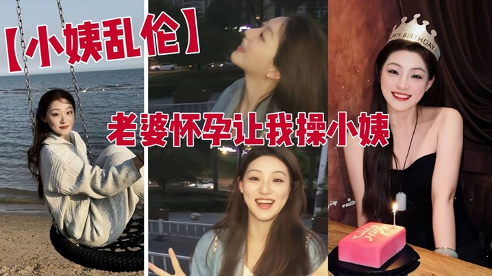 【小姨乱伦】老婆怀孕让我操小姨 老婆怀孕了 强奸黑丝x师小姨子封面图