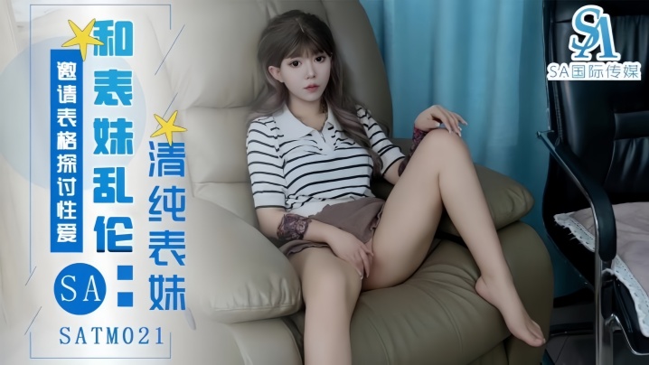 【优琪琪】SATM021 表妹邀请表哥探讨性爱姿势封面图