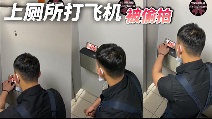 上厕所打飞机，被偷拍封面图