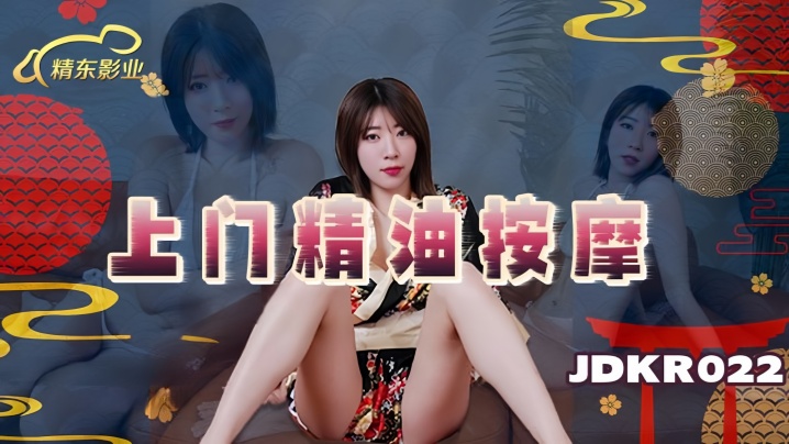【素人】JDKR022 上门精油按摩封面图