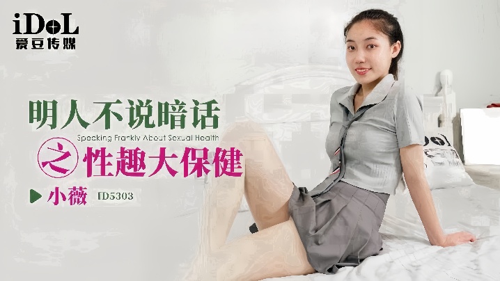 【小微】ID5303_明人不说暗话之性趣大保健封面图