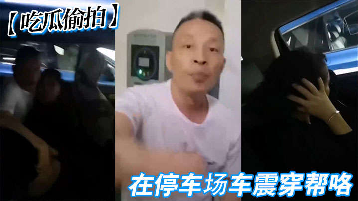 【吃瓜偷拍】在停车场车震穿帮咯封面图