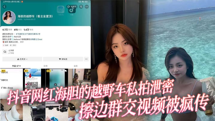 抖音网红海胆的越野车私拍泄密 擦边群交视频被疯传封面图