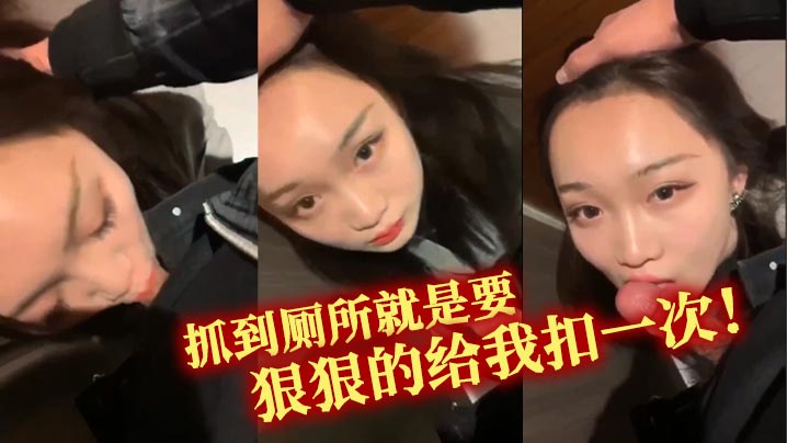 抓到厕所就是要狠狠的给我扣一次！封面图