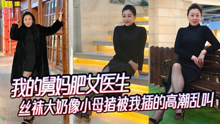 【舅母乱伦】我的舅妈肥女医生，丝袜大奶像小母猪被我插的高潮乱叫封面图