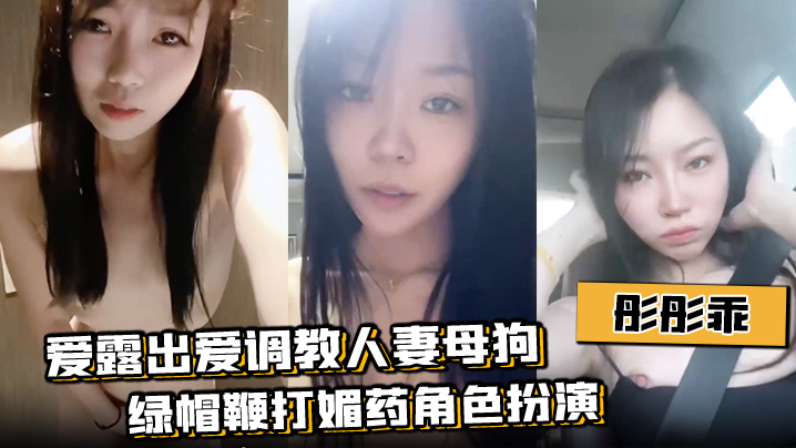 【彤彤乖】爱露出爱调教人妻母狗绿帽鞭打媚药角色扮演封面图