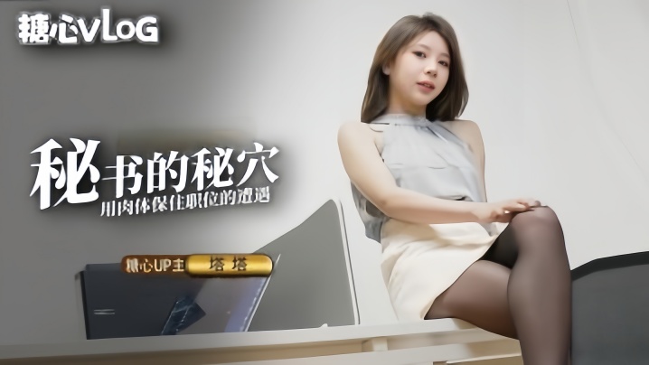 【塔塔】黑丝OL秘书气质直接爆表美若天仙看脸直接硬被肏的抚媚表情更绝犹如茎入其穴先撸十发打底 (2)封面图