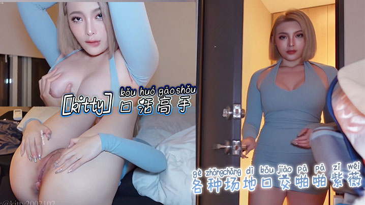 【kitty】口活高手_各种场地口交啪啪紫薇_各体位啪啪封面图