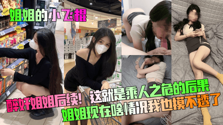 【姐姐的小飞棍】醉奸姐姐后续！这就是乘人之危的后果！姐姐现在啥情况我也摸不透了！封面图