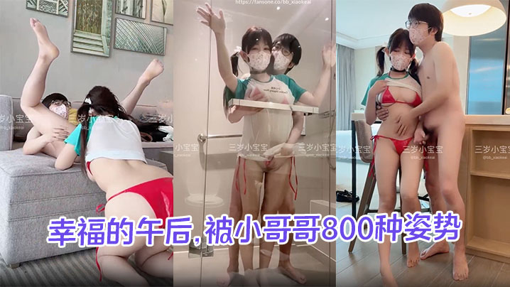 【三岁小宝宝】幸福的午后，被小哥哥800种姿势轮换抽插，大奶子摇摇晃晃，还拍了不少骚骚照片封面图