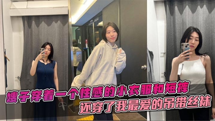 【嫂子乱伦】嫂子穿着一个性感的小衣服和短裤，还穿了我最爱的吊带丝袜，这个丝袜穿上大衣的话是看不出来的。带着嫂子在公司门后直接在楼道里就给我吃起来了鸡巴。封面图