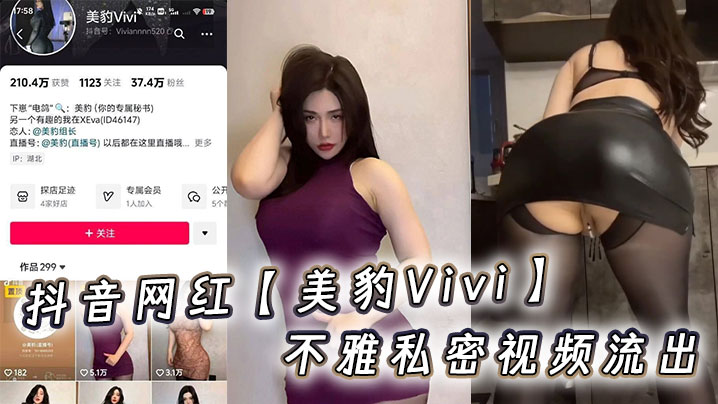 抖音网红【美豹Vivi】不雅私密视频流出封面图