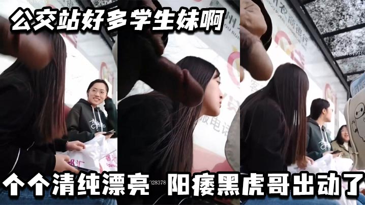 公交站好多学生妹啊_个个清纯漂亮 阳痿黑虎哥出动了封面图