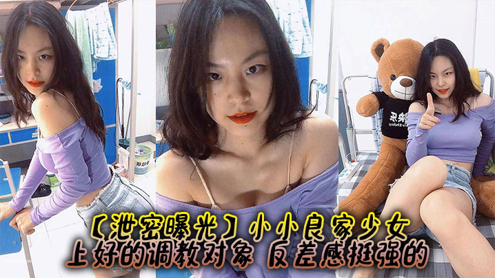 【泄密曝光】小小良家少女，上好的调教对象，反差感挺强的封面图