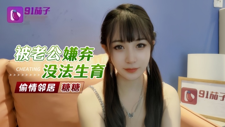 【糖糖】被老公嫌弃无法生育偷情邻居封面图