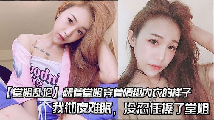 【堂姐乱伦】想着堂姐穿着情趣内衣的样子，我彻夜难眠，没忍住操了堂姐封面图