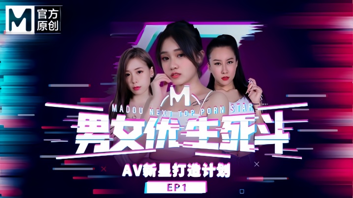 【韩棠&amp;amp;amp;林思妤&amp;amp;amp;淩薇&amp;amp;amp;苏语棠&amp;amp;amp;苏娅】男女优生死斗EP1 实习男优再进化 华语AV新星打造计划封面图