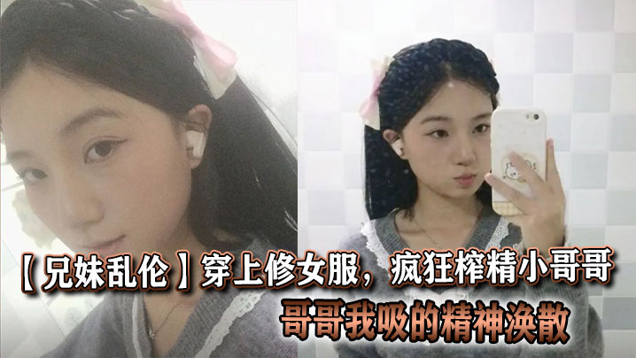 【兄妹乱伦】穿上修女服，疯狂榨精小哥哥，哥哥我吸的精神涣散封面图