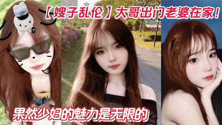 【嫂子乱伦】大哥出门老婆在家！狂操嫂子两炮，再次内射嫂子骚逼，果然少妇的魅力是无限的封面图