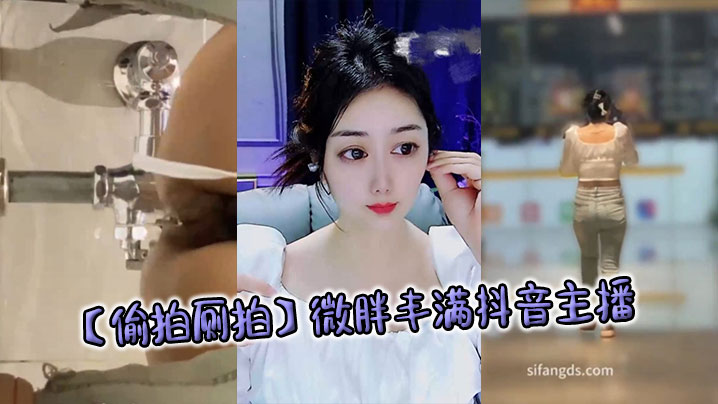 【偷拍厕拍】微胖丰满抖音主播封面图