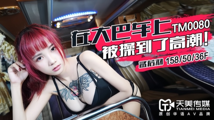 【孟若羽】TM0080 在大巴车上被操到了高潮封面图