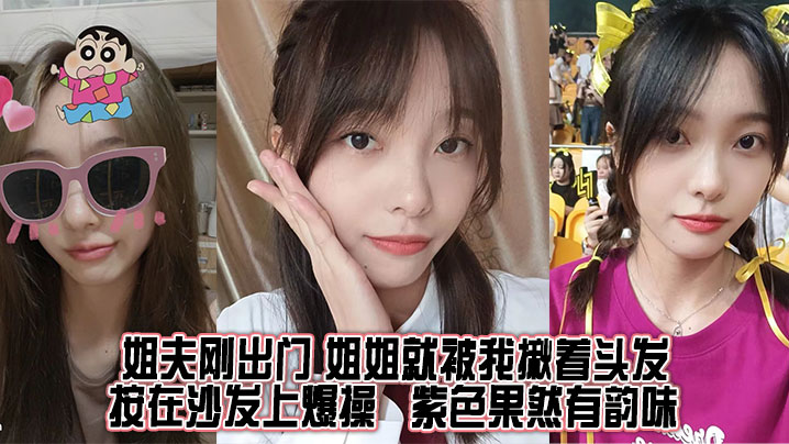 【姐弟乱伦】姐夫刚出门，姐姐就被我揪着头发按在沙发上爆操，紫色果然有韵味封面图