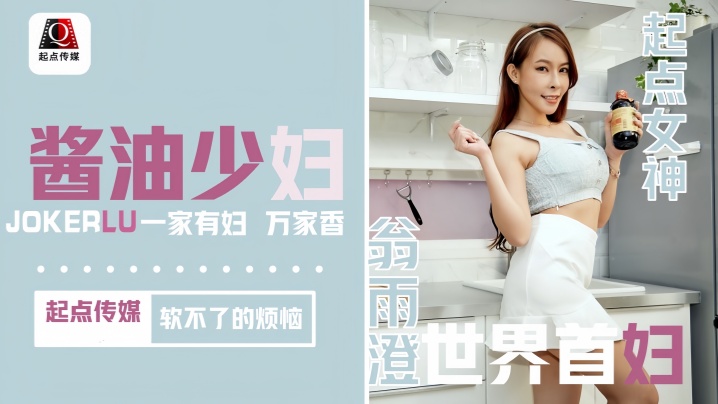 【翁雨澄】QD001 酱油少妇 软不了的烦恼封面图