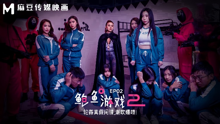 【夏晴子&amp;amp;amp;艾熙】MDL0010-2 鲍鱼游戏2 EP2 轮奸真假间谍，潮吹爆喷封面图