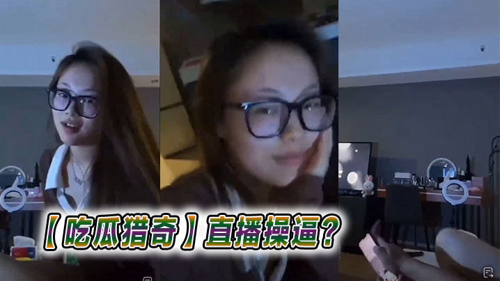 【吃瓜猎奇】直播操逼？封面图