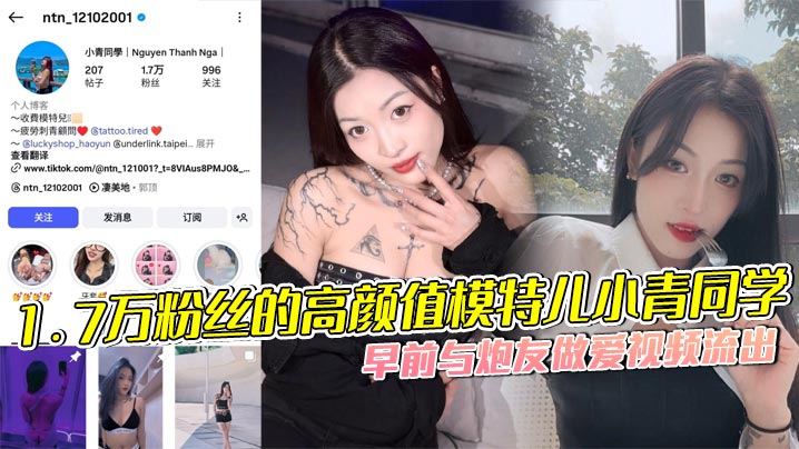 1.7万粉丝的高颜值模特儿小青同学，早前与炮友做爱视频流出，以前还没这么多纹身，但是胸口的梅花清晰可见，女主的表情真的超骚封面图