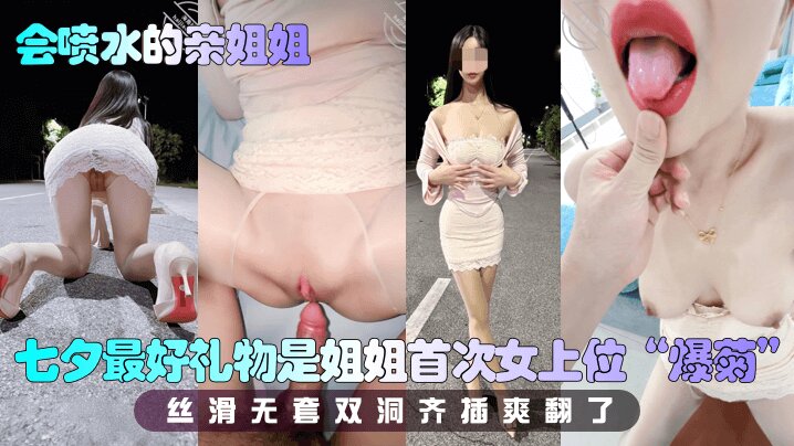 【会喷水的亲姐姐】 七夕最好礼物是姐姐首次女上位“爆菊”，丝滑无套双洞齐插爽翻了封面图