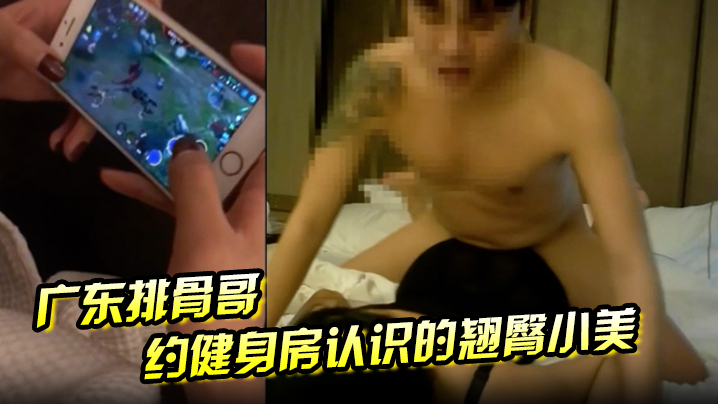 广东排骨哥约健身房认识的翘臀小美妞封面图