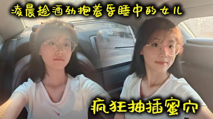 【父女乱伦】凌晨趁酒劲抱着昏睡中的女儿疯狂抽插蜜穴封面图