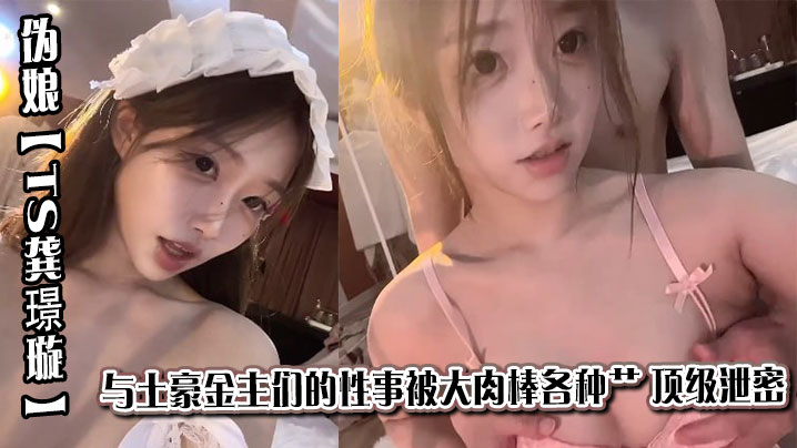京城极品上流外围天使绿茶婊 伪娘【TS龚璟璇】与土豪金主们的性事被大肉棒各种肏 顶级泄密封面图