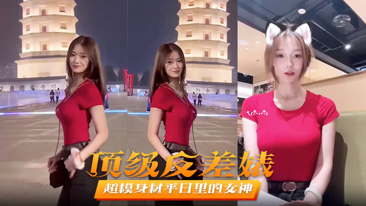 【顶级反差婊】超模身材平日里的女神在床上秒变淫娃被男友爆操不止封面图