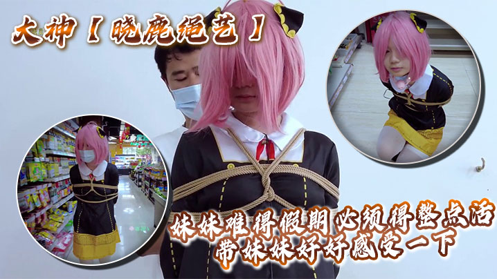 大神【晓鹿绳艺】妹妹难得假期必须得整点活，带妹妹好好感受一下封面图