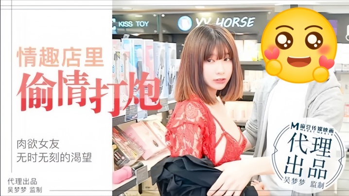 【吴梦梦】MM003 肉欲女友与男友情趣店试用性玩具偷情打炮封面图