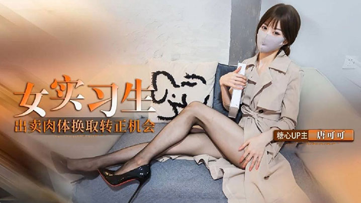 【内射】实习生的救赎 献身老板出卖身体换取转正机会 深喉口交毒龙服务老板封面图