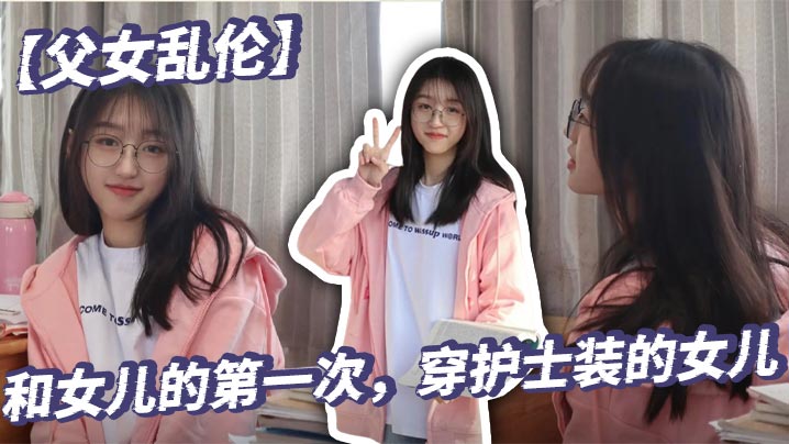 【父女乱伦】和女儿的第一次，穿护士装的女儿封面图