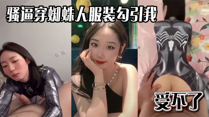 骚逼穿蜘蛛人服装勾引我，受不了封面图