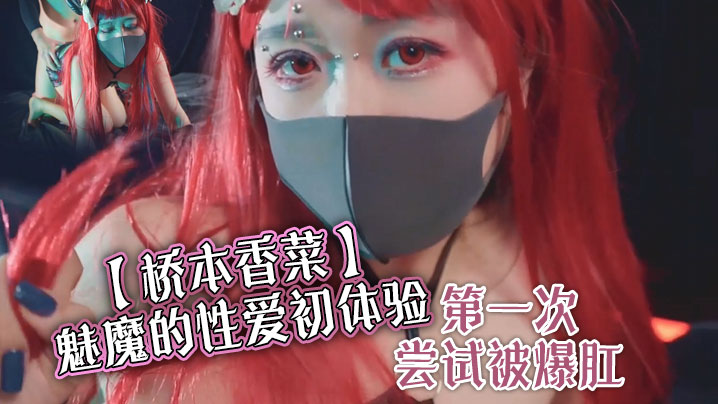 【桥本香菜】魅魔的性爱初体验 第一次尝试被爆肛封面图