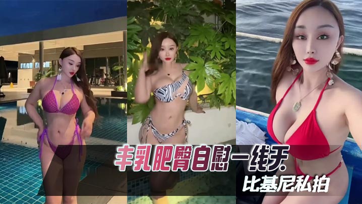 【困困鱼】丰乳肥臀自慰一线天比基尼私拍封面图