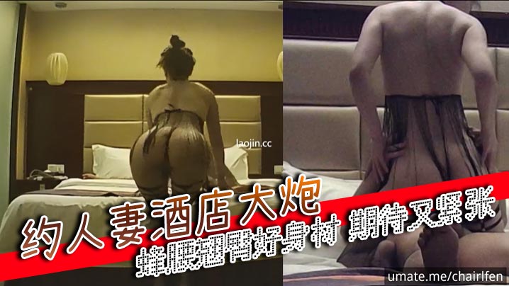 约人妻酒店大炮，多视角，蜂腰翘臀好身材，期待又紧张封面图