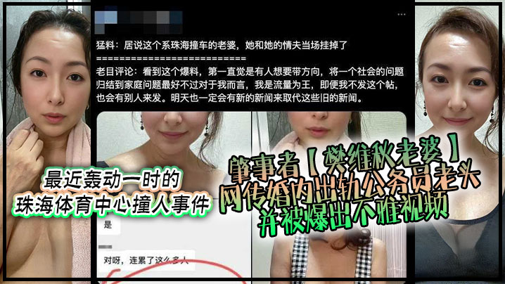 不要太离谱，最近轰动一时的珠海体育中心撞人事件肇事者【樊维秋老婆】网传婚内出轨公务员老头，并被爆出不雅视频！封面图