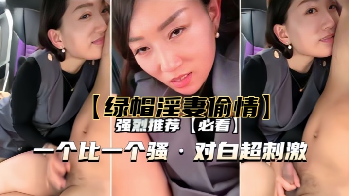 【绿帽淫妻偷情】一个比一个骚，对白超刺激封面图