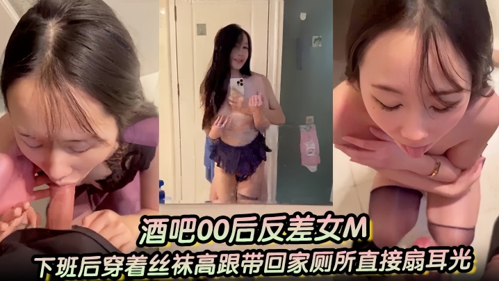 【酒吧00后反差女M】下班后穿着丝袜高跟带回家厕所直接扇耳光、吃鸡巴，干了两次，一次射嘴里，一次射黑丝高跟上封面图