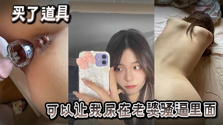 买了也道具可以让我尿在老婆骚逼里面封面图