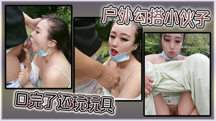 户外勾搭小伙子，口完了还玩玩具封面图